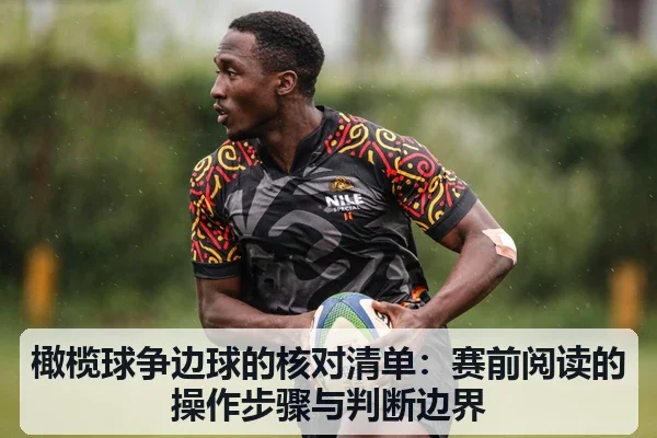 橄榄球争边球的核对清单：赛前阅读的操作步骤与判断边界