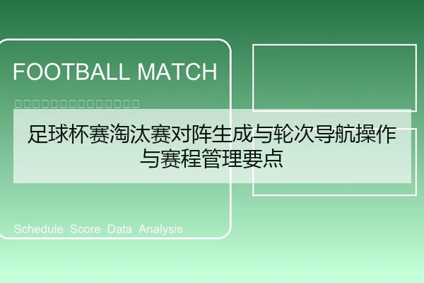 足球杯赛淘汰赛对阵生成与轮次导航操作与赛程管理要点