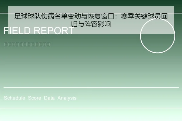 足球球队伤病名单变动与恢复窗口：赛季关键球员回归与阵容影响