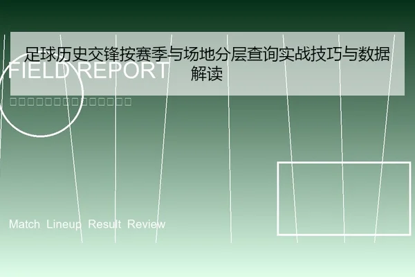 足球历史交锋按赛季与场地分层查询实战技巧与数据解读