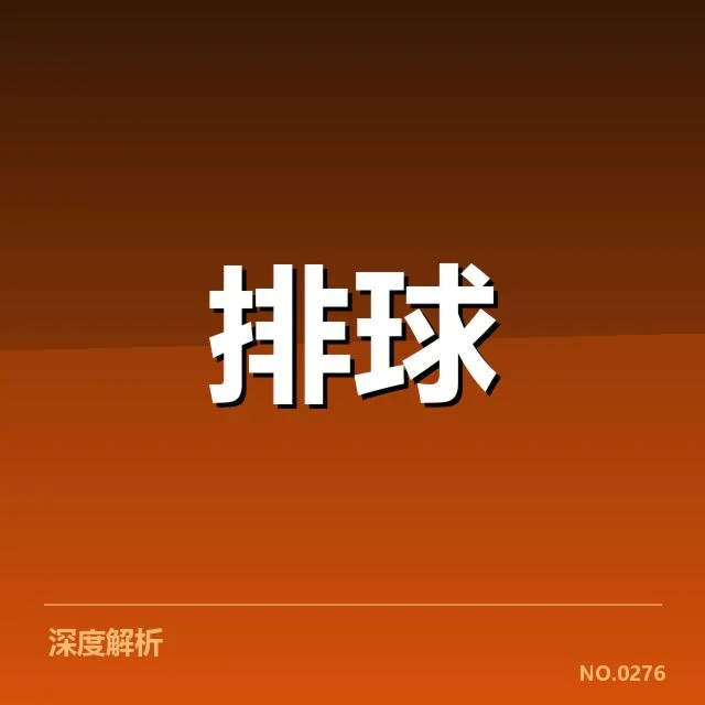 男排奥运资格赛形势背后，赛事变局引发多方关注