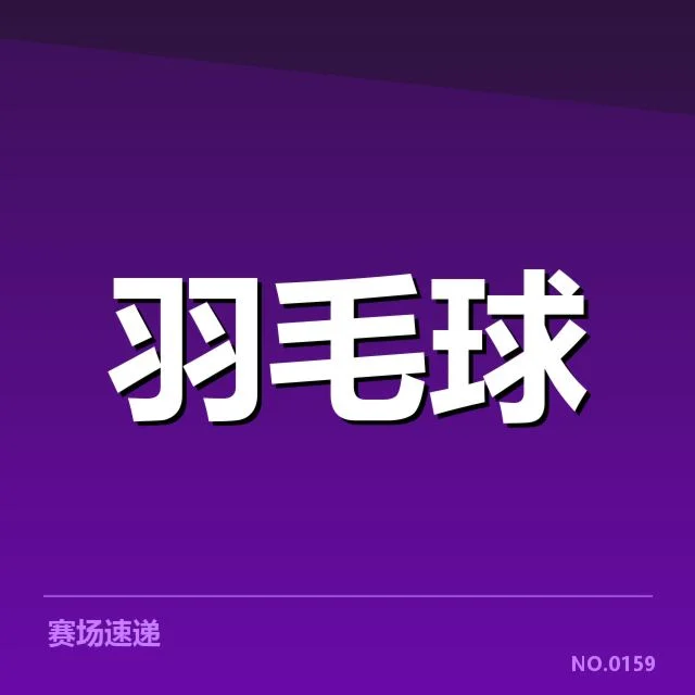 印尼世锦赛：国羽男单技战术特点如何应对挑战