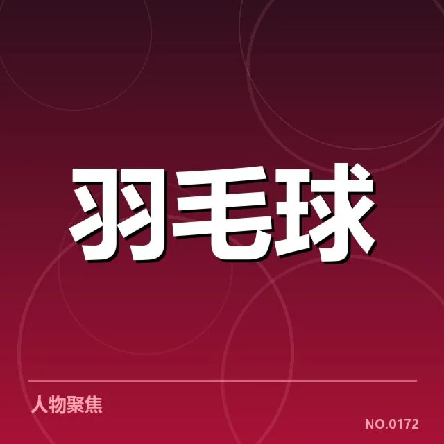 印尼世锦赛国羽男单名单与赛程安排