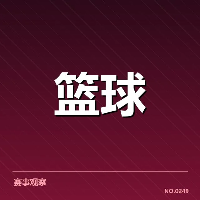 中国男篮排名波动：中国男篮未来发展存在哪些挑战？